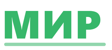 МИР